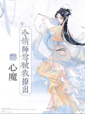 cover image of 冷情师尊被我撩出心魔